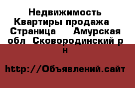 Недвижимость Квартиры продажа - Страница 6 . Амурская обл.,Сковородинский р-н